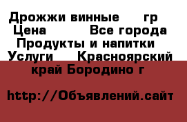 Дрожжи винные 100 гр. › Цена ­ 220 - Все города Продукты и напитки » Услуги   . Красноярский край,Бородино г.